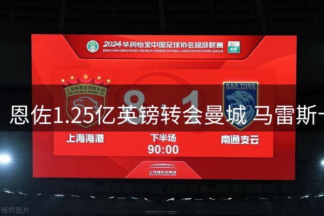 恩佐1.25亿英镑转会曼城 马雷斯卡重磅签约
