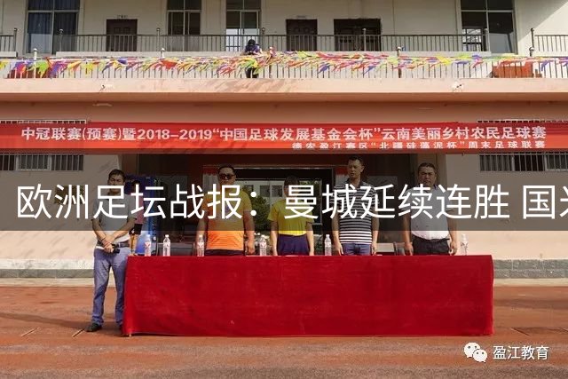 欧洲足坛战报：曼城延续连胜 国米补时绝杀 C罗遭遇首败
