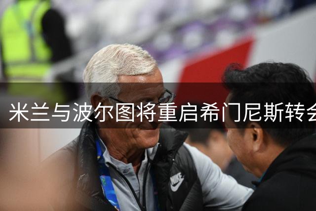 米兰与波尔图将重启希门尼斯转会谈判