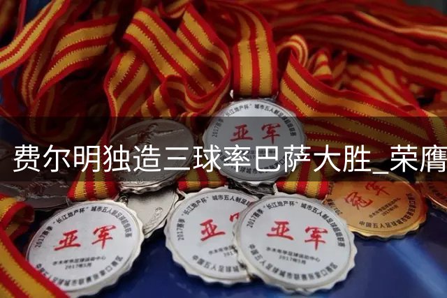 费尔明独造三球率巴萨大胜 荣膺全场最佳殊荣