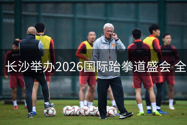 长沙举办2026国际跆拳道盛会 全球28国选手争夺奥运资格